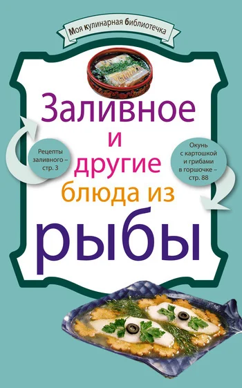 Обложка Заливное и другие блюда из рыбы