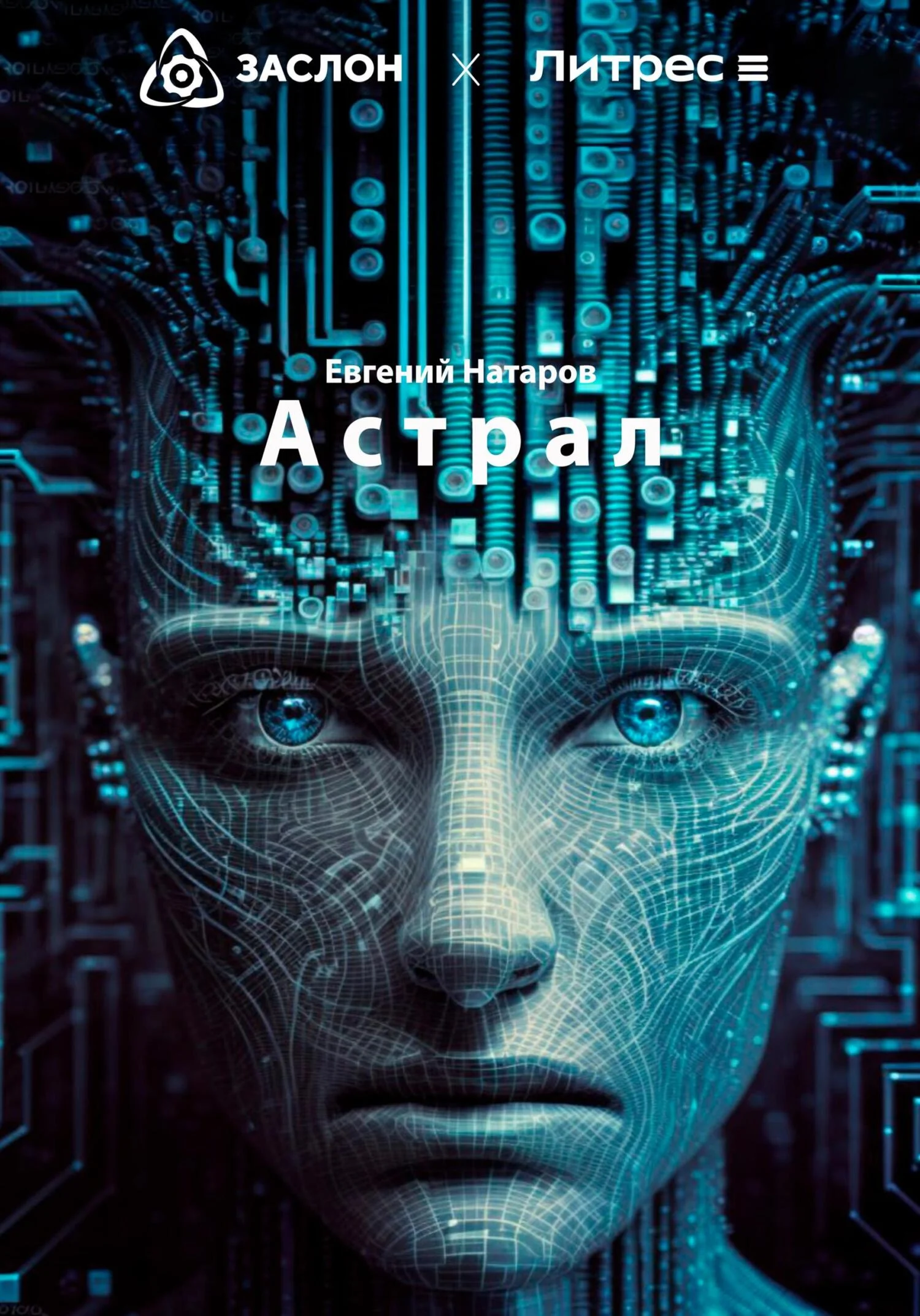 Обложка Астрал