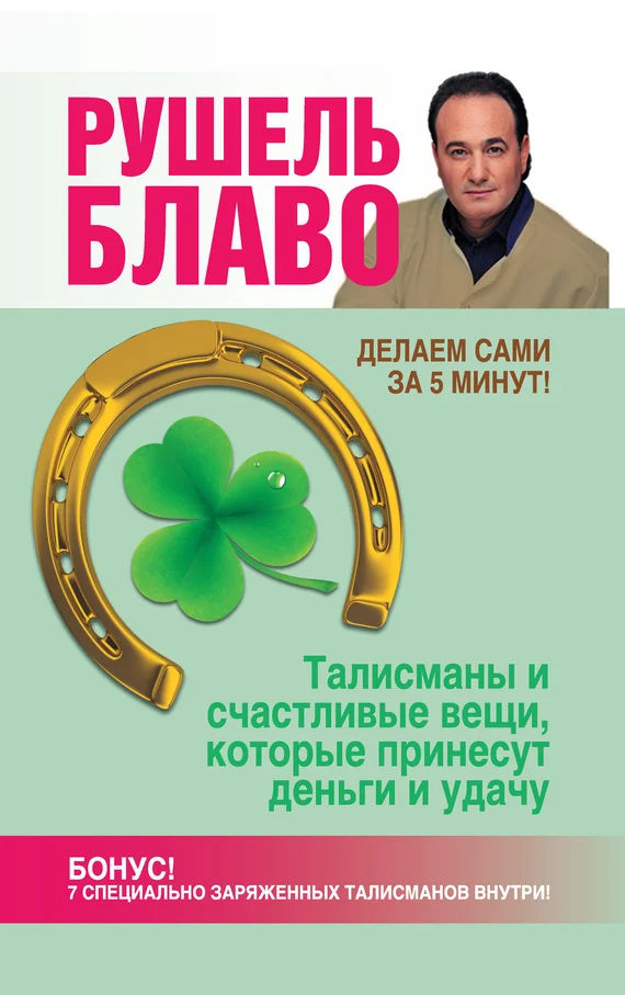 Обложка Талисманы и счастливые вещи, которые принесут деньги и удачу