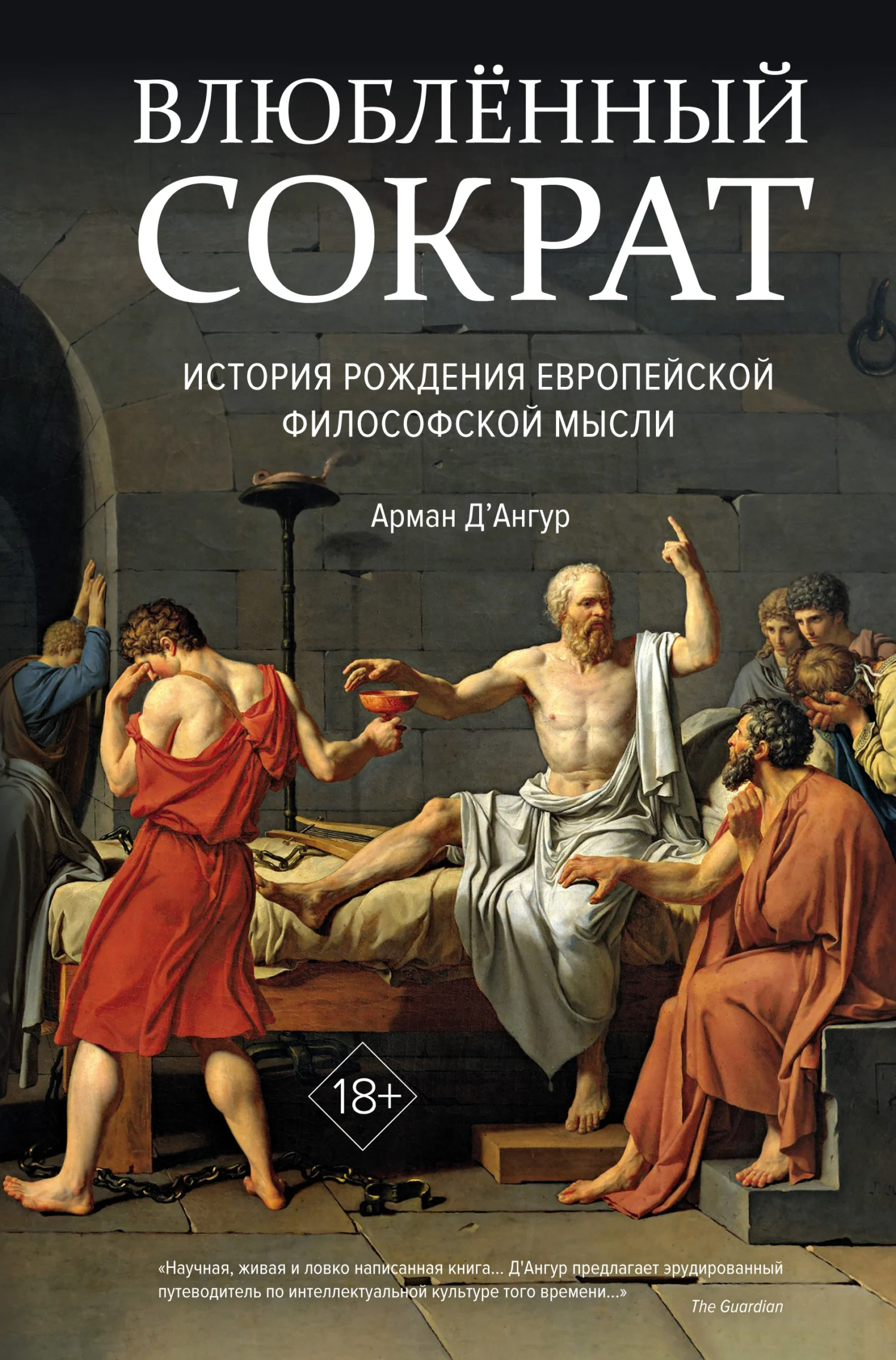 Обложка Влюблённый Сократ: история рождения европейской философской мысли