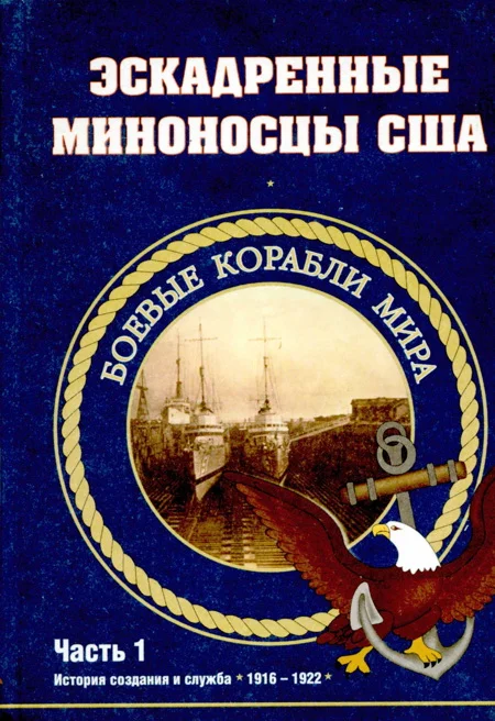 Обложка Эскадренные миноносцы США 1916 - 1922 гг. Часть 1