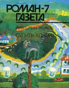 Обложка Судить Адама!