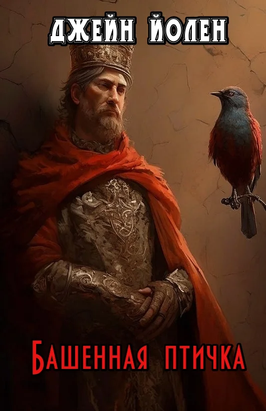 Обложка Башенная птичка