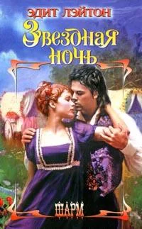 Обложка Звездная ночь