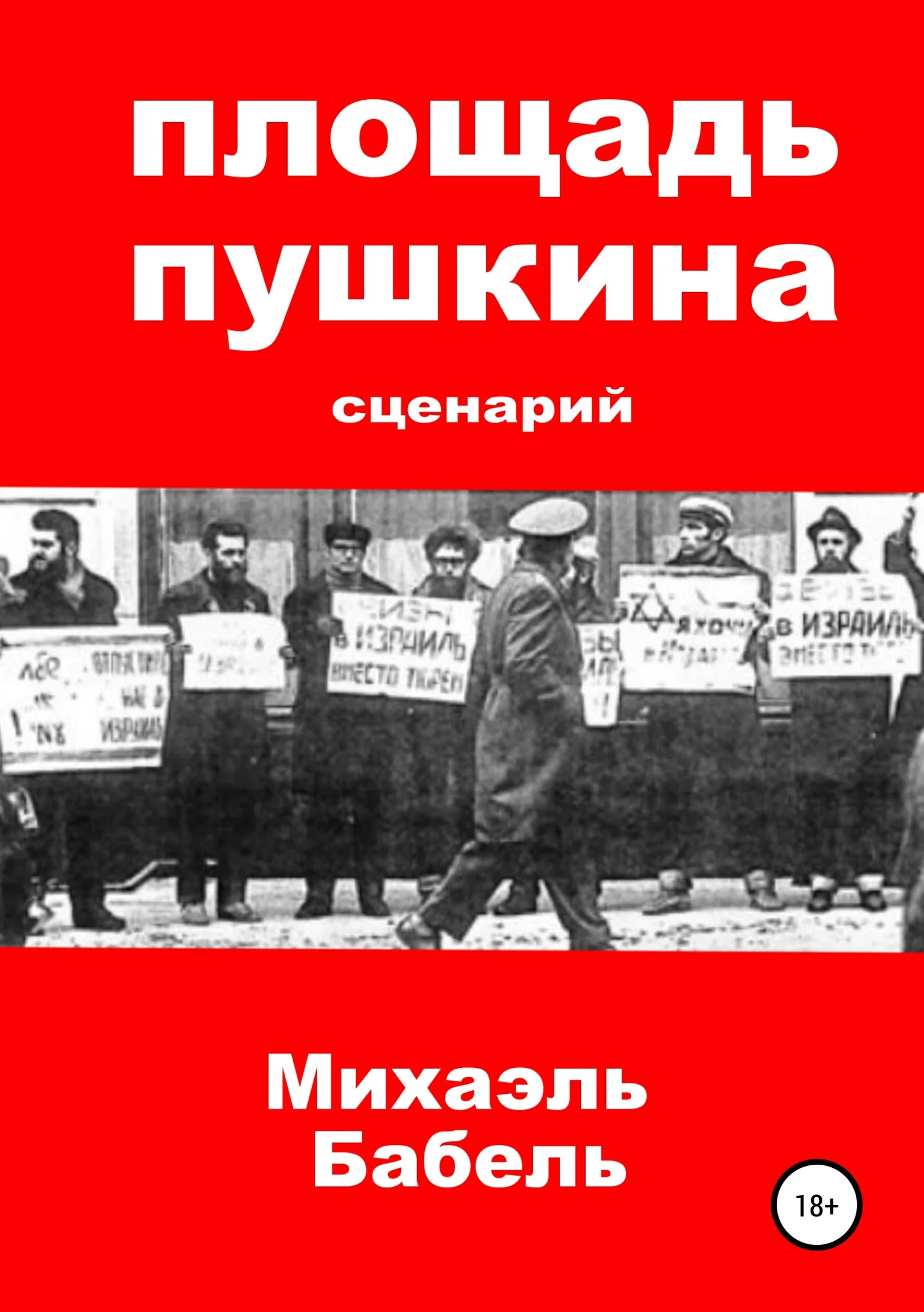Обложка Площадь Пушкина. Сценарий