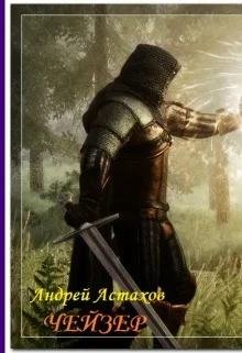 Обложка Чейзер (СИ)
