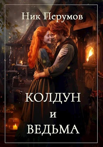 Обложка Колдун и Ведьма