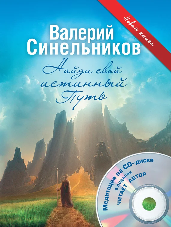 Обложка Найди свой истинный Путь