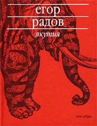Обложка Якутия
