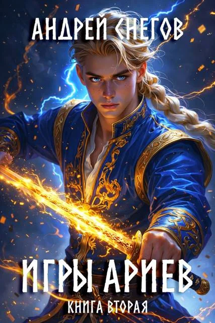 Обложка Игры Ариев. Книга вторая