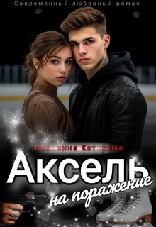 Обложка Аксель на поражение