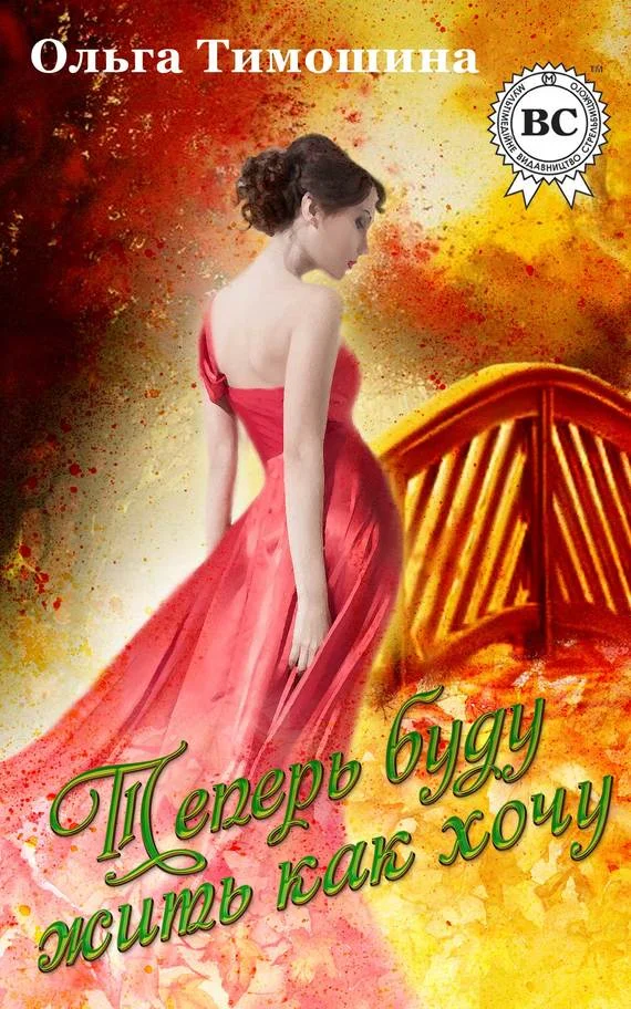 Обложка Теперь буду жить как хочу