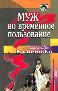 Обложка Муж во временное пользование