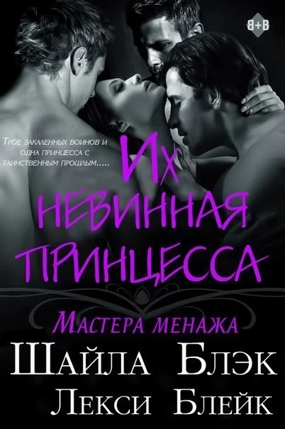 Обложка Их невинная принцесса (ЛП)