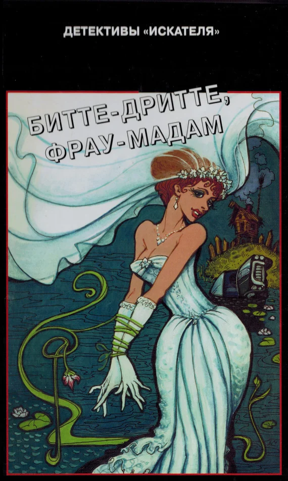 Обложка Битте-дритте, фрау-мадам