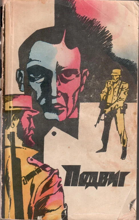 Обложка Подвиг, 1972 г., том 5
