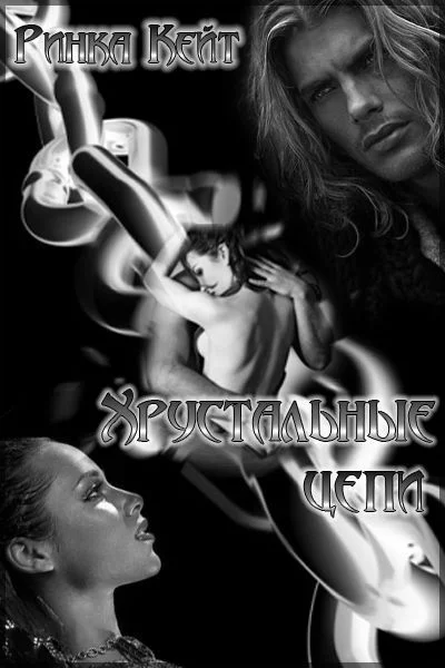 Обложка Хрустальные цепи