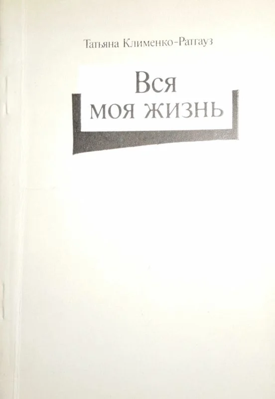 Обложка Вся моя жизнь: стихотворения, воспоминания об отце