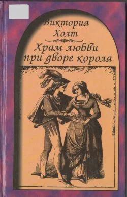 Обложка Храм любви при дворе короля