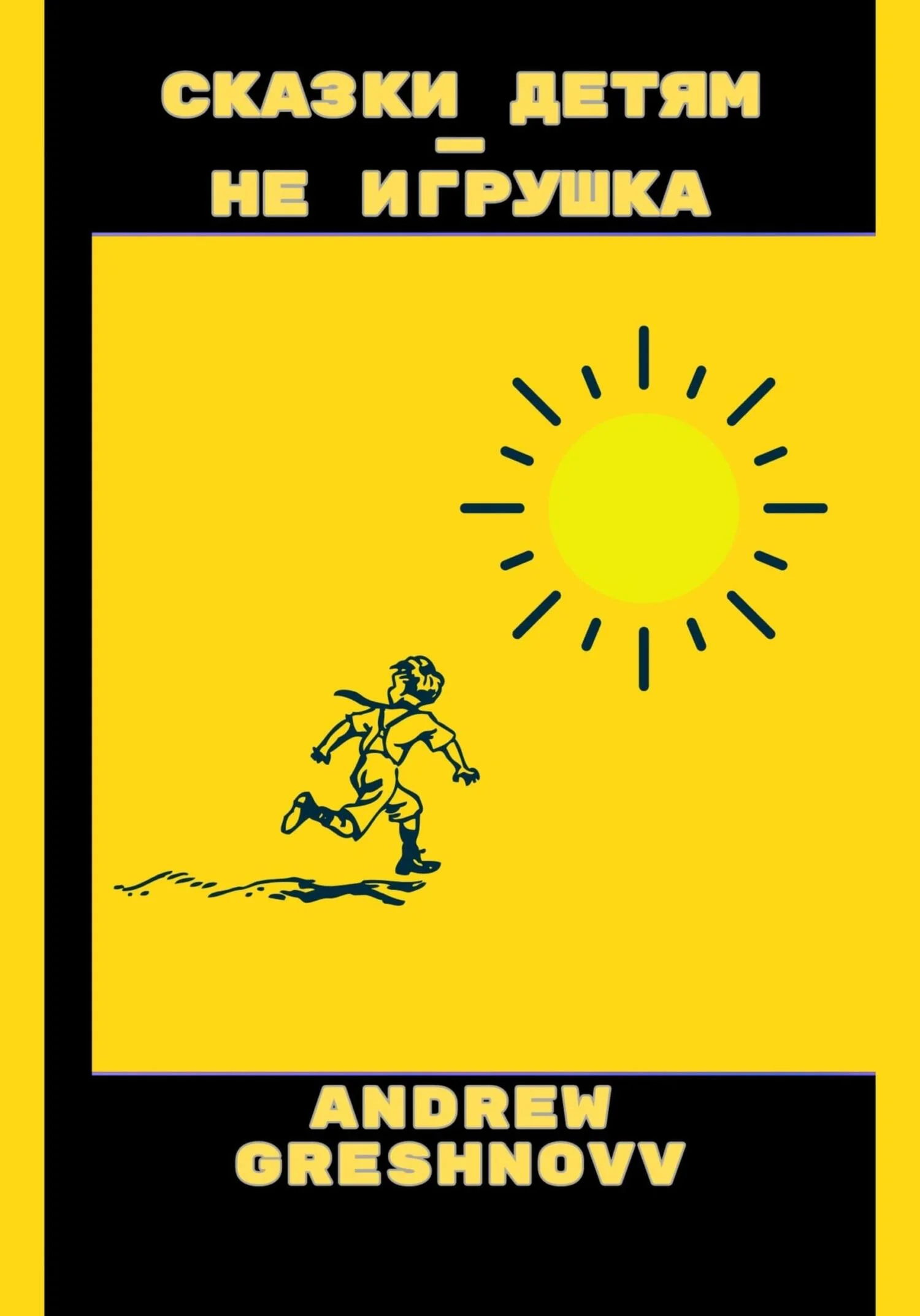 Обложка Сказки детям – не игрушка