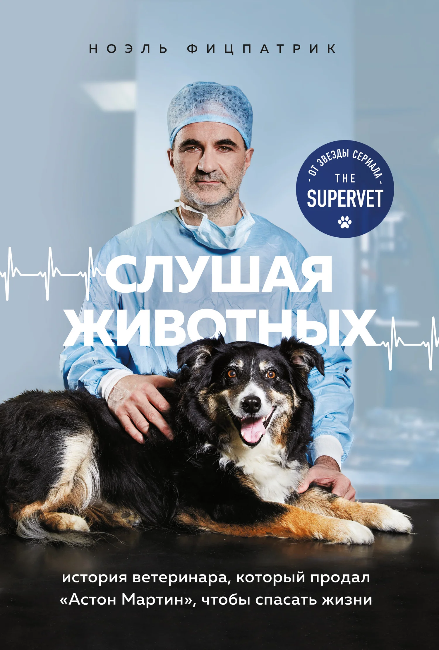 Обложка Слушая животных. История ветеринара, который продал Астон Мартин, чтобы спасать жизни