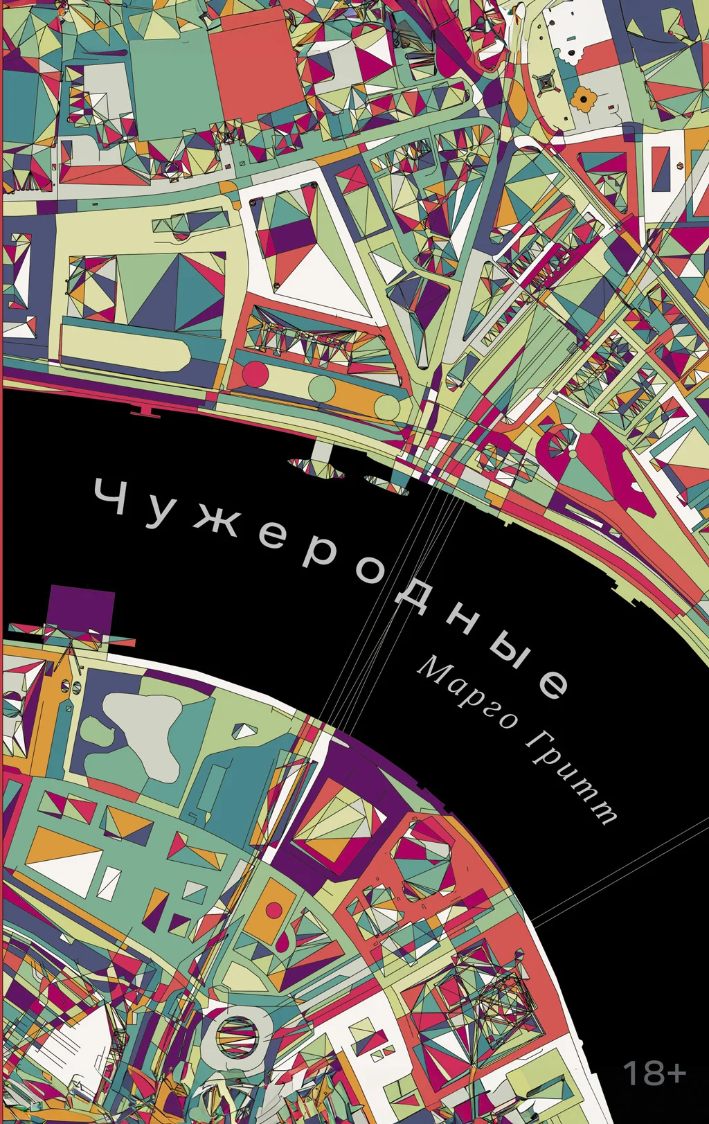 Обложка Чужеродные