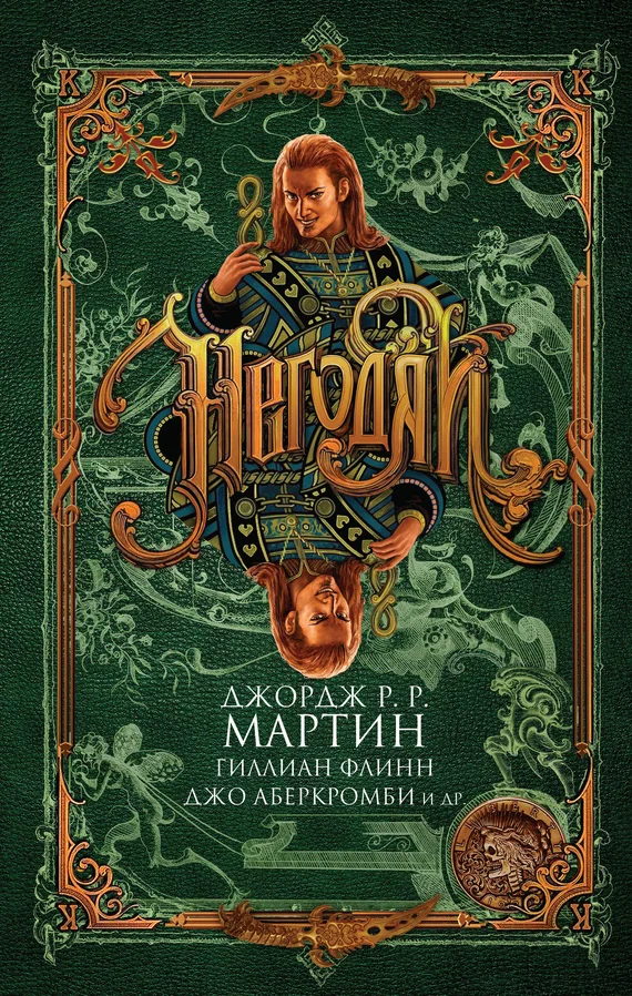 Обложка Негодяи