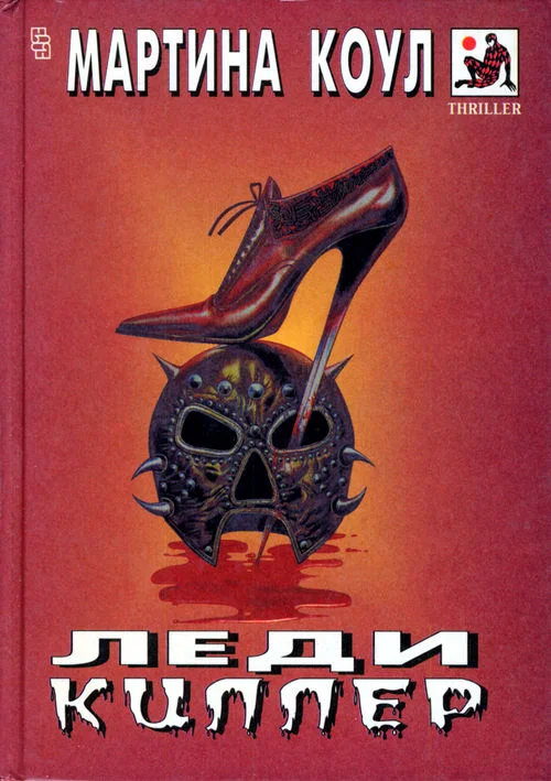 Обложка Леди-киллер