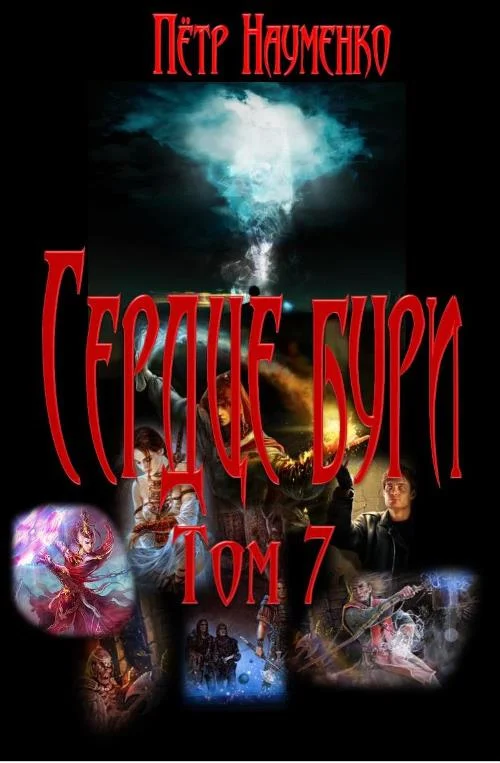 Обложка Сердце бури. Том 7