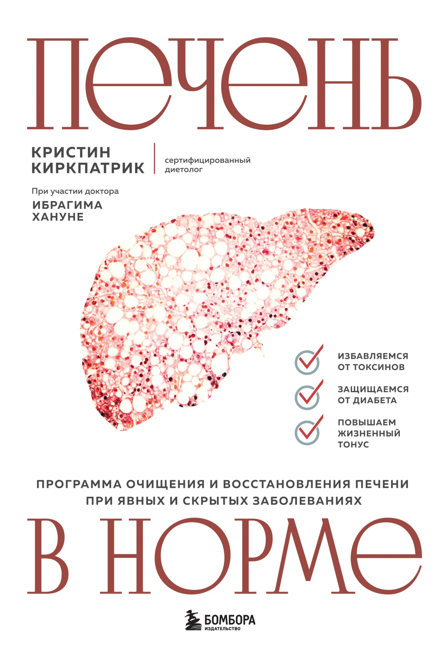 Обложка Печень в норме: программа очищения и восстановления печени при явных и скрытых заболеваниях