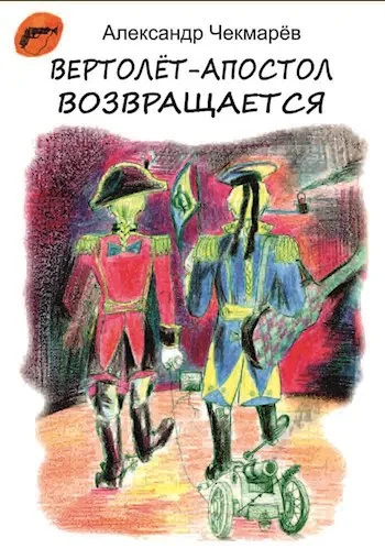 Обложка Вертолет-Апостол возвращается