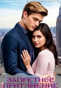 Обложка Запретное притяжение