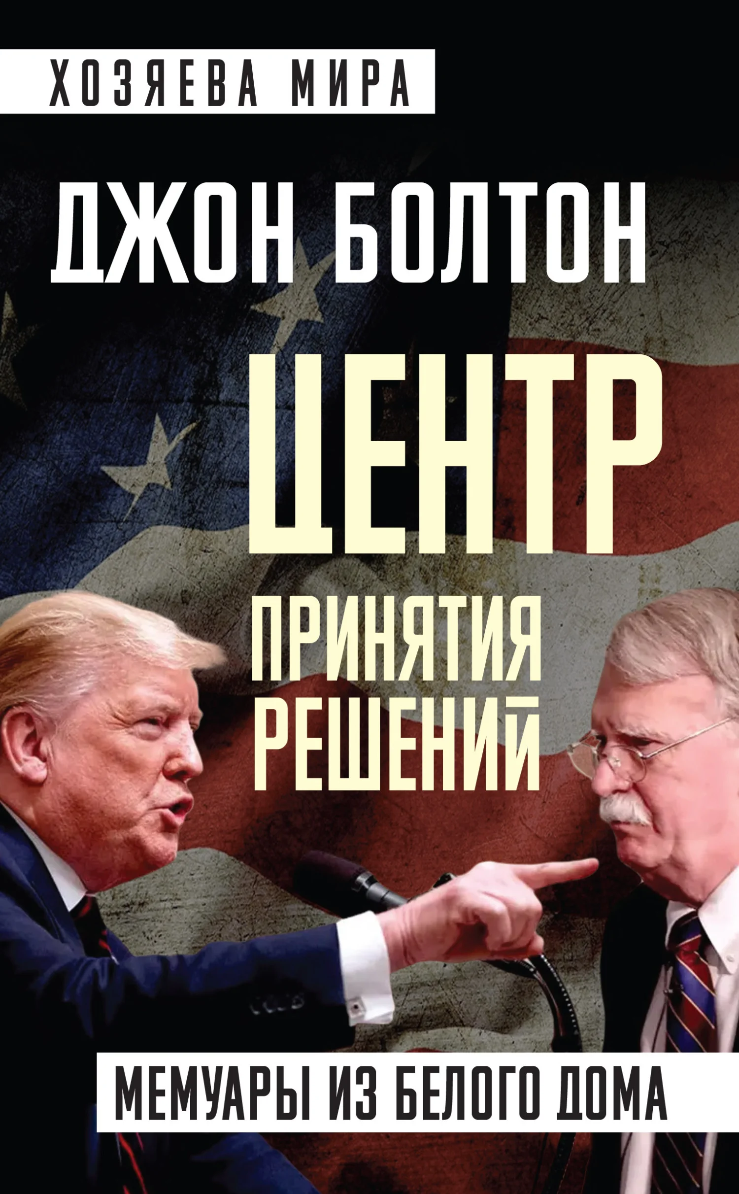 Обложка Центр принятия решений. Мемуары из Белого дома