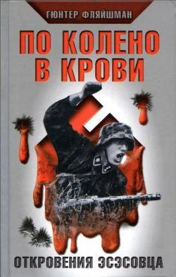 Обложка По колено в крови. Откровения эсэсовца