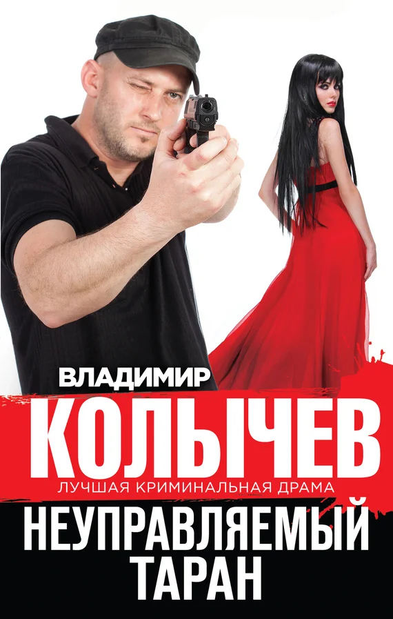 Обложка Неуправляемый таран