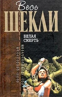 Обложка Белая смерть