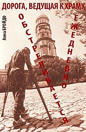 Обложка Дорга,  ведущая к храму, обстреливается ежедневно