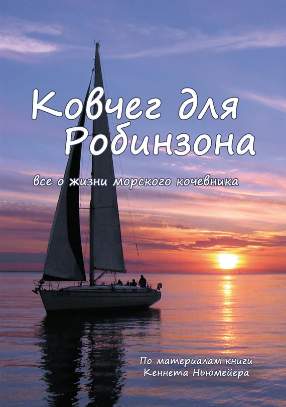 Обложка Ковчег для Робинзона