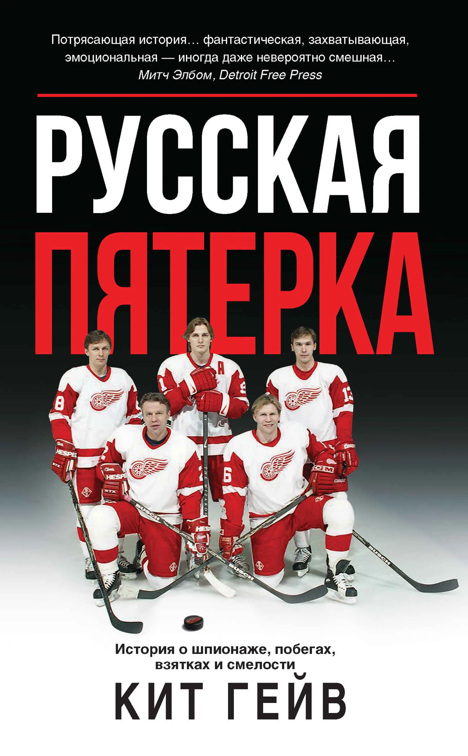 Обложка Русская пятерка. История о шпионаже, побегах, взятках и смелости