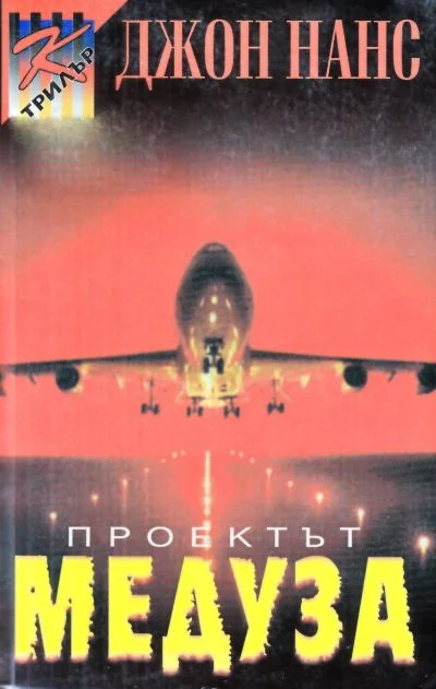 Обложка Проектът „Медуза“