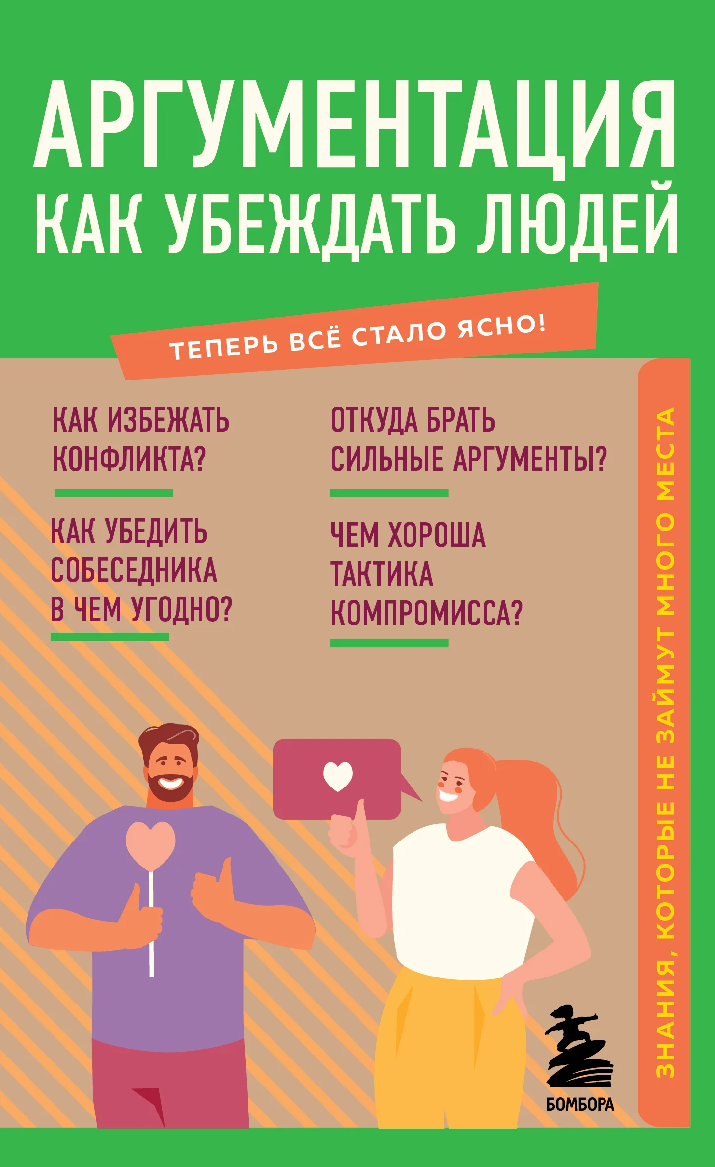 Обложка Аргументация. Как убеждать людей. Знания, которые не займут много места