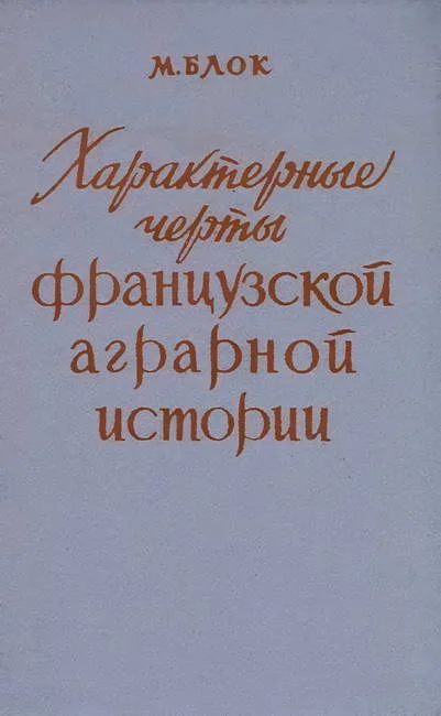 Обложка Характерные черты французской аграрной истории