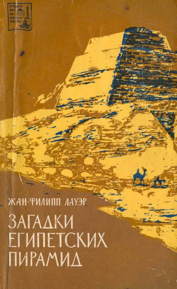 Обложка Загадки египетских пирамид