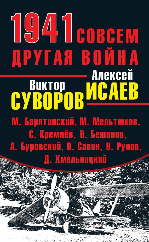 Обложка 1941. Совсем другая война