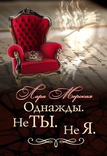 Обложка Однажды. Не ты. Не я.