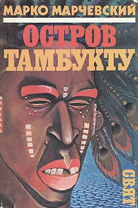 Обложка Остров Тамбукту