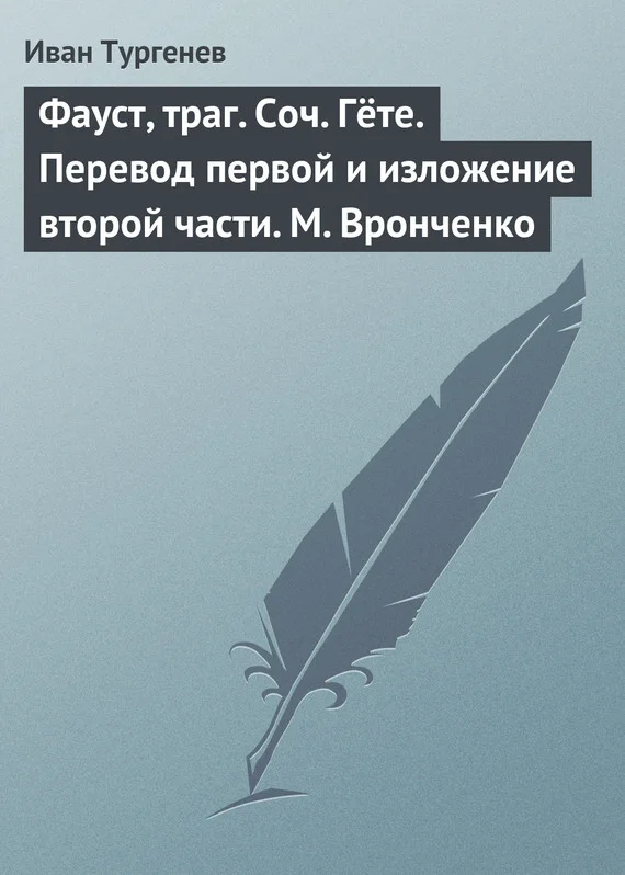 Обложка Фауст, траг. Соч. Гёте. Перевод первой и изложение второй части. М. Вронченко
