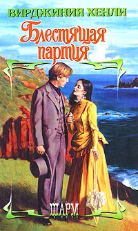 Обложка Блестящая партия