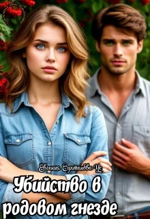 Обложка Приключения Эммы Вавилоновой. Убийство в родовом гнезде