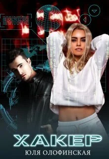 Обложка Хакер (СИ)